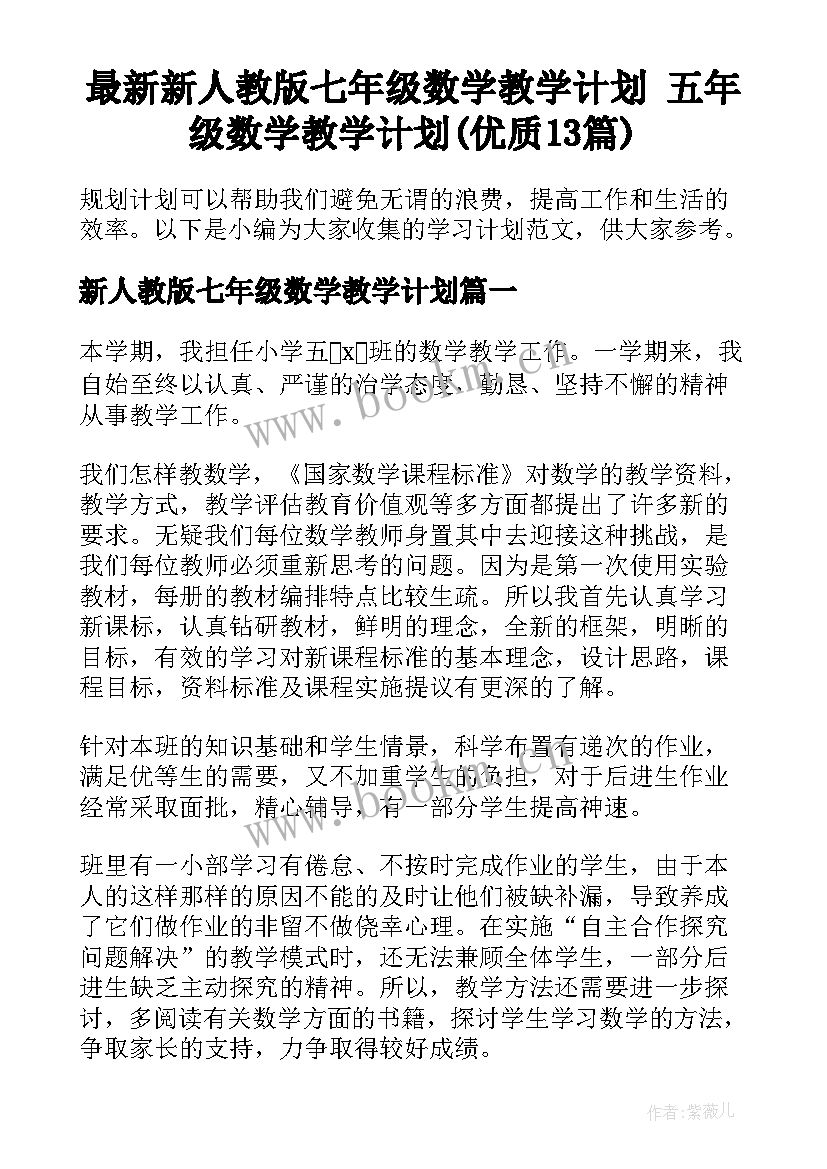 最新新人教版七年级数学教学计划 五年级数学教学计划(优质13篇)