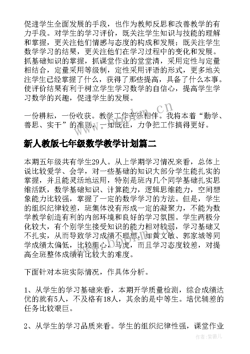 最新新人教版七年级数学教学计划 五年级数学教学计划(优质13篇)