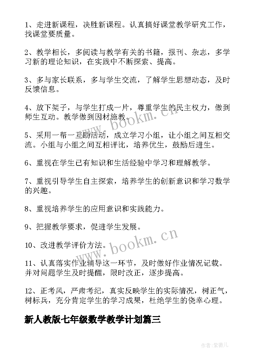 最新新人教版七年级数学教学计划 五年级数学教学计划(优质13篇)