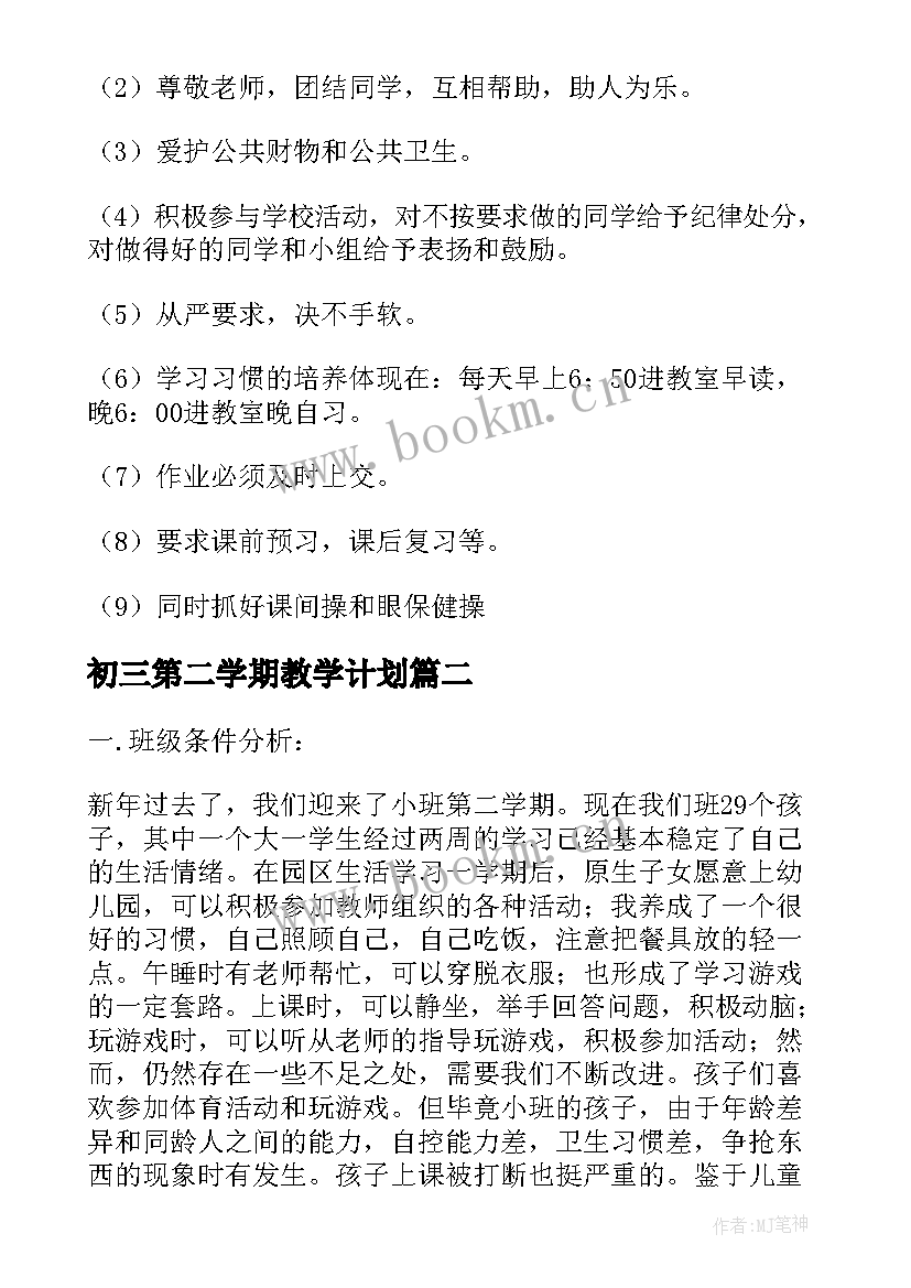 最新初三第二学期教学计划 初三第二学期班主任工作计划(汇总19篇)