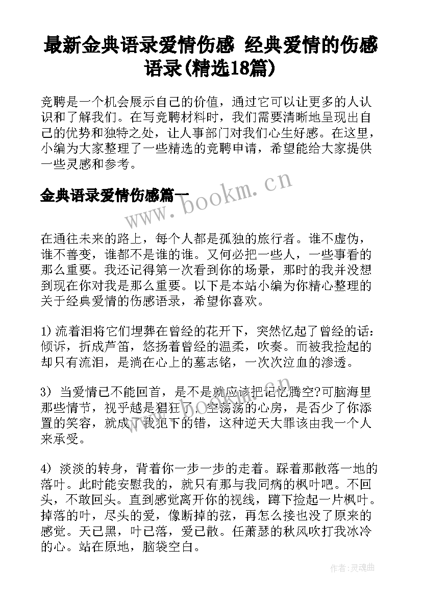 最新金典语录爱情伤感 经典爱情的伤感语录(精选18篇)