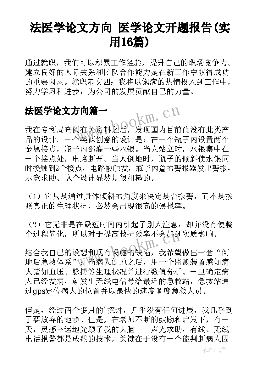 法医学论文方向 医学论文开题报告(实用16篇)