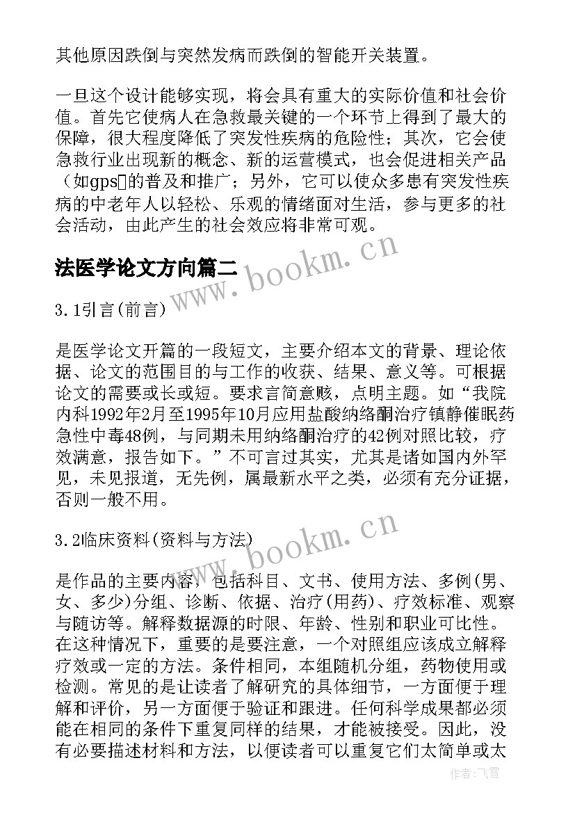 法医学论文方向 医学论文开题报告(实用16篇)