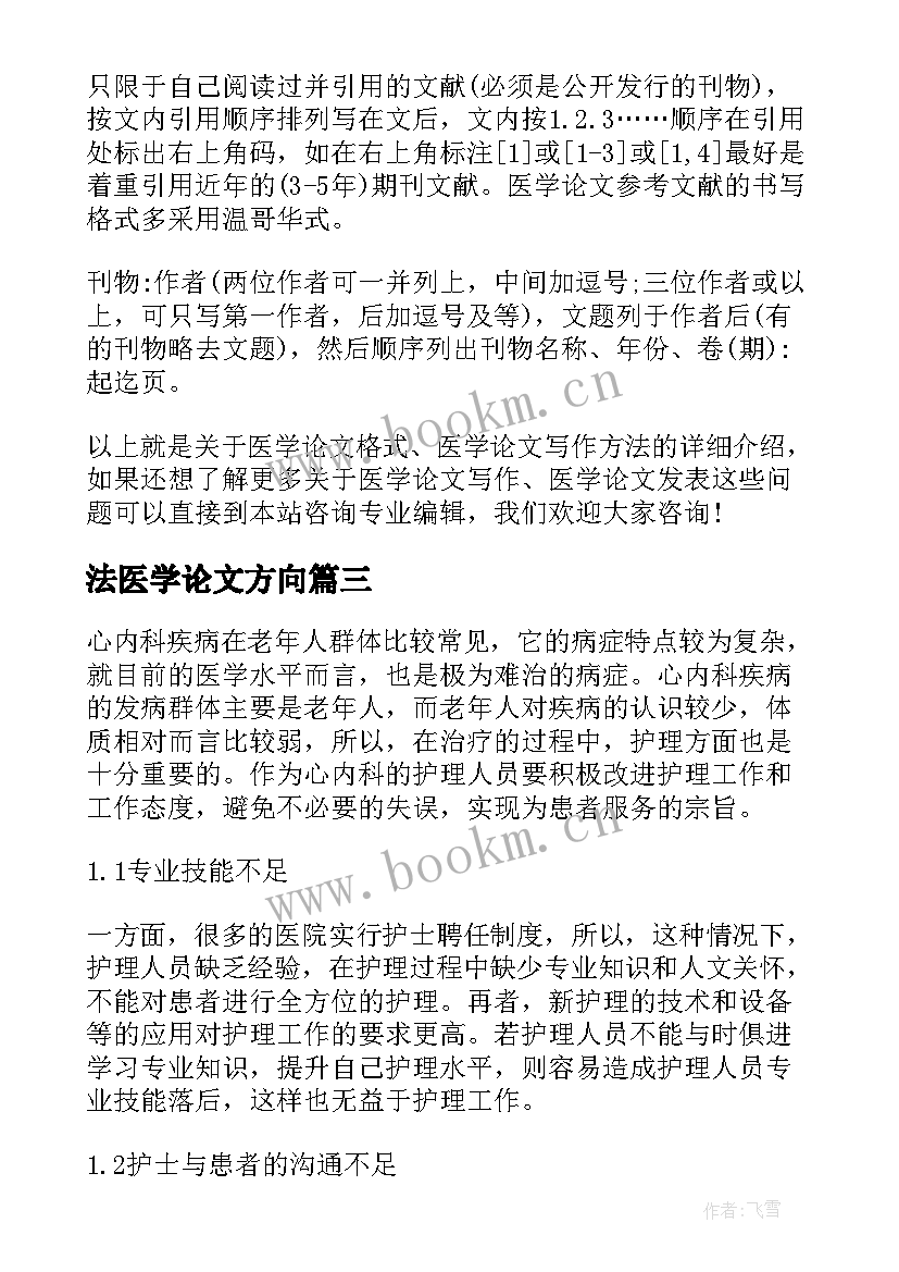 法医学论文方向 医学论文开题报告(实用16篇)