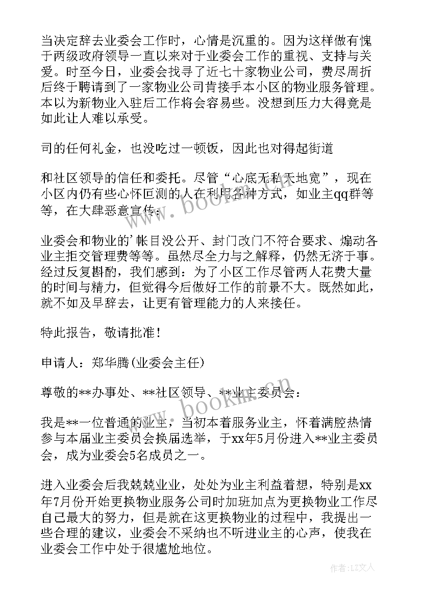 最新村监委会主任辞职申请书递给谁(实用8篇)