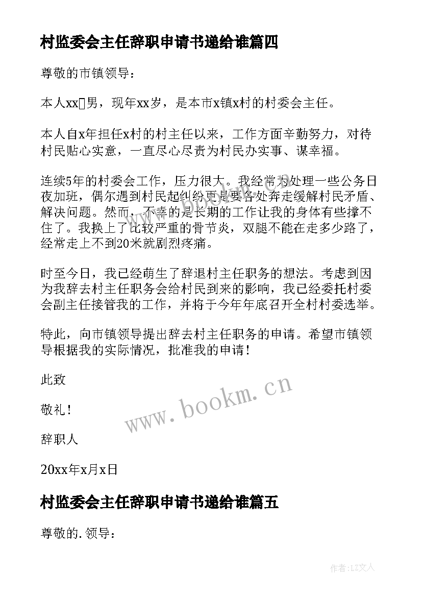 最新村监委会主任辞职申请书递给谁(实用8篇)