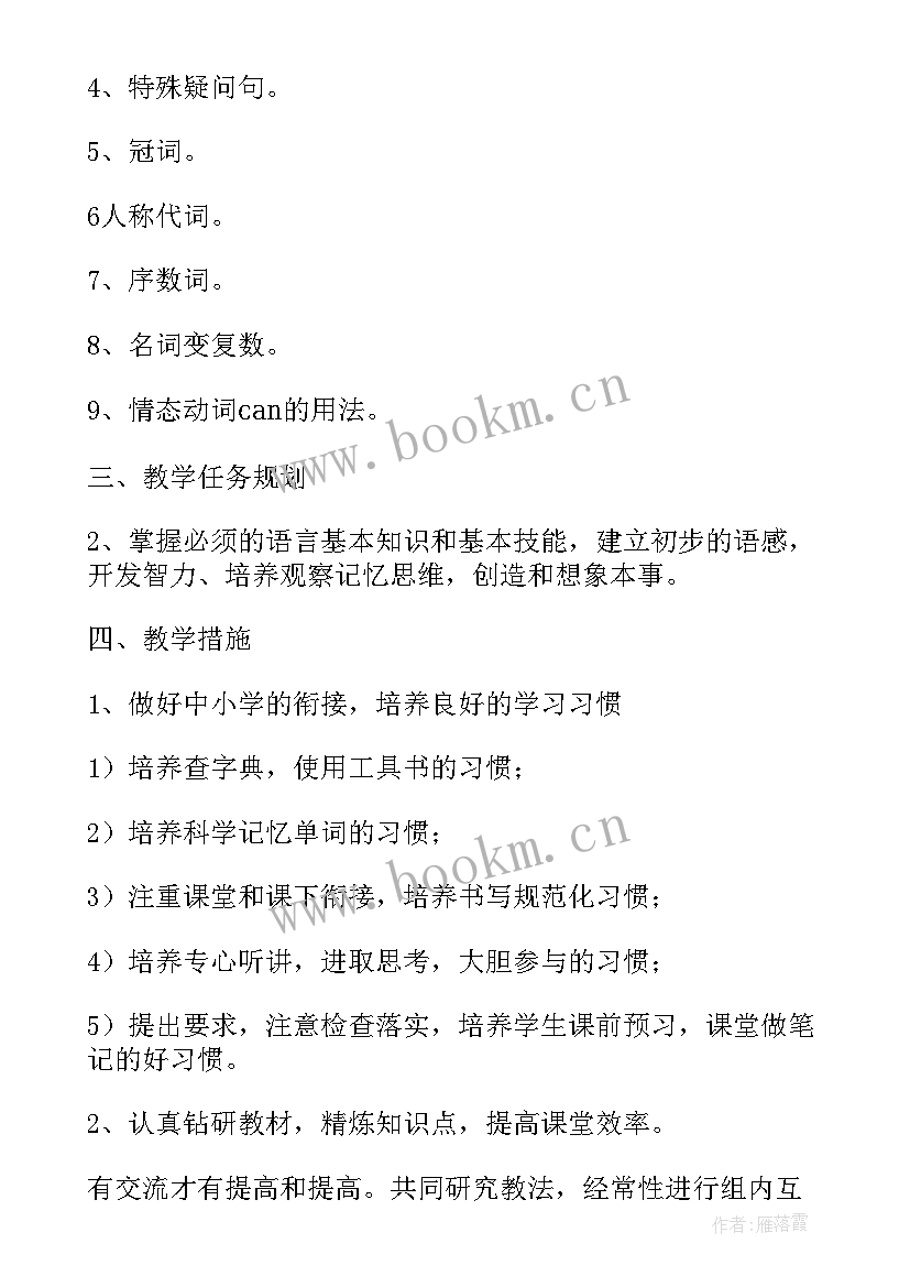 最新人教版初中英语七年级教学计划 七年级英语教学计划(实用19篇)