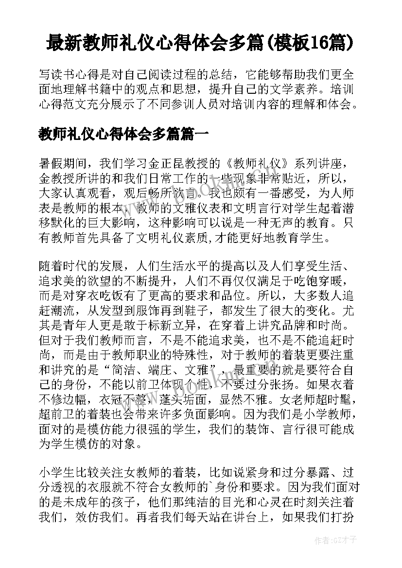 最新教师礼仪心得体会多篇(模板16篇)