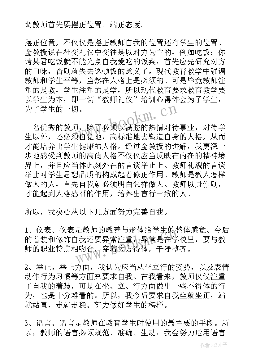 最新教师礼仪心得体会多篇(模板16篇)