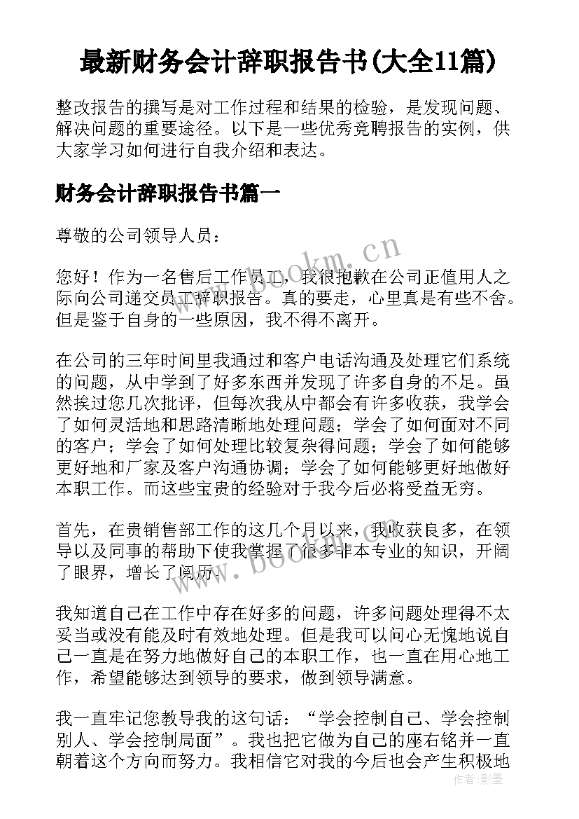 最新财务会计辞职报告书(大全11篇)