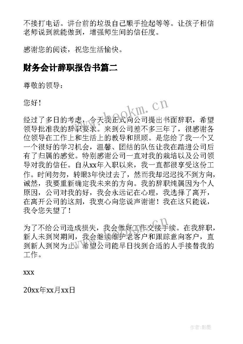 最新财务会计辞职报告书(大全11篇)