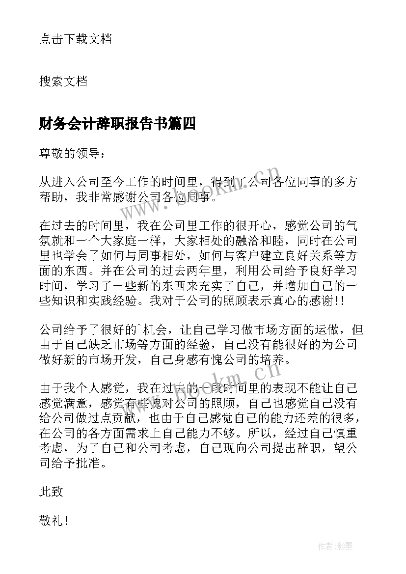 最新财务会计辞职报告书(大全11篇)