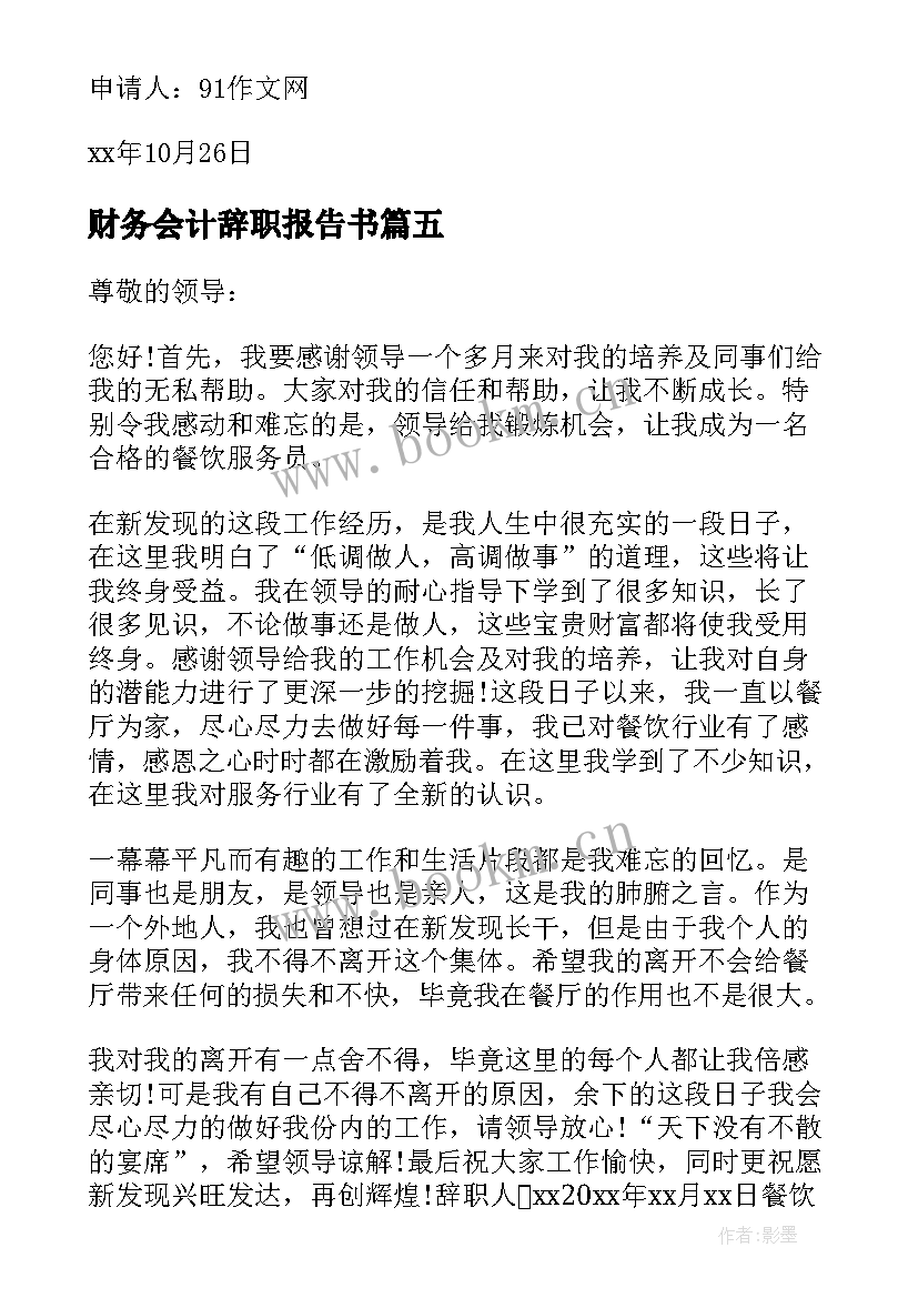 最新财务会计辞职报告书(大全11篇)