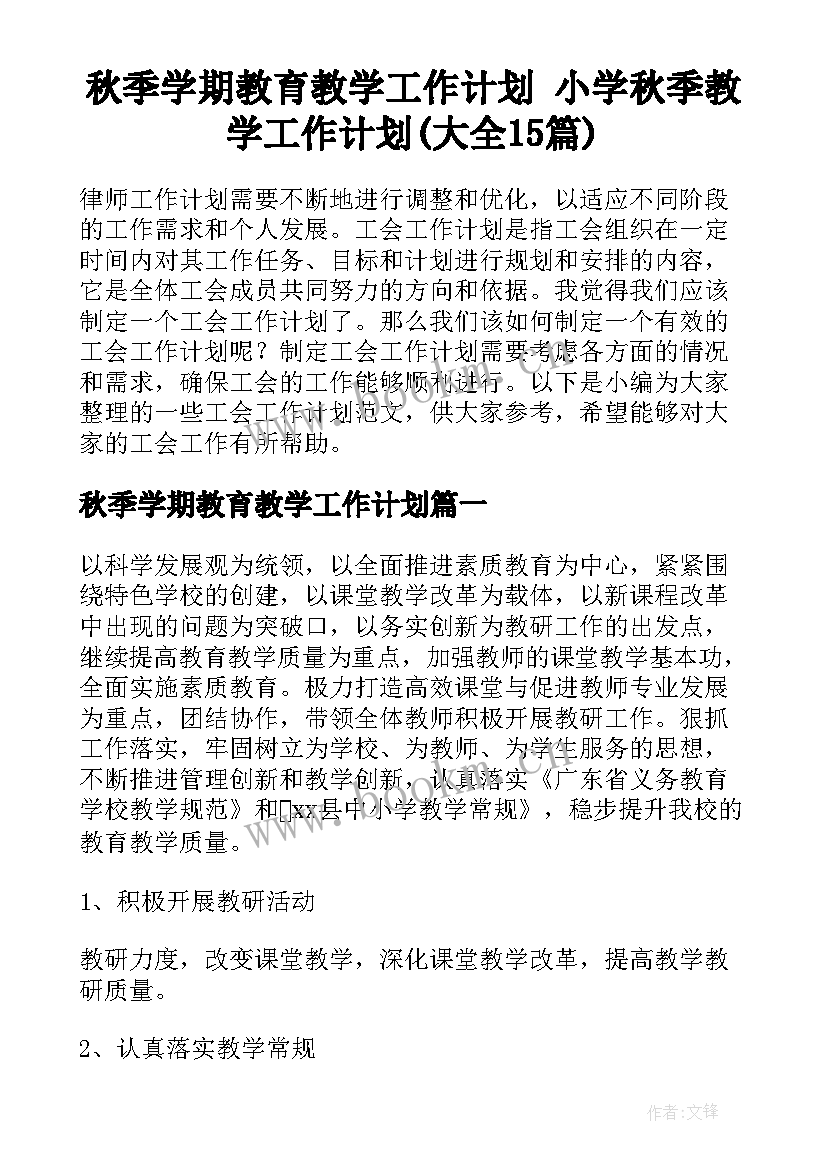 秋季学期教育教学工作计划 小学秋季教学工作计划(大全15篇)