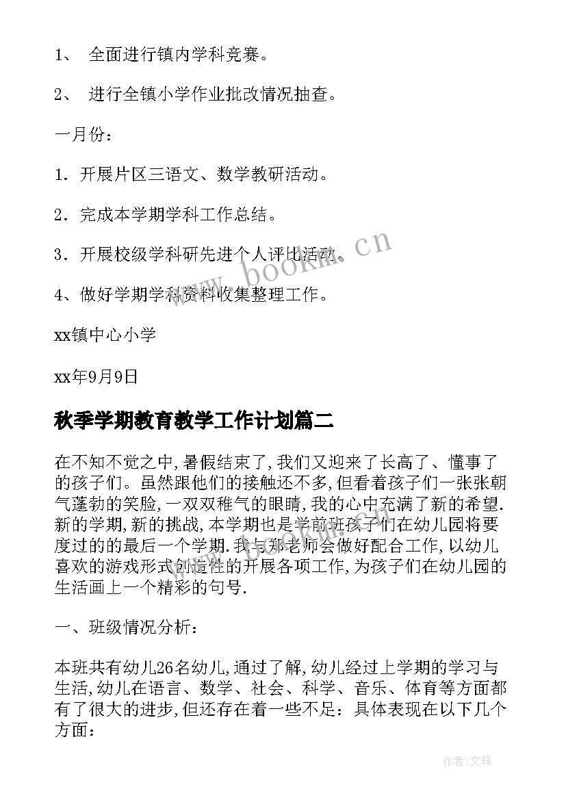 秋季学期教育教学工作计划 小学秋季教学工作计划(大全15篇)