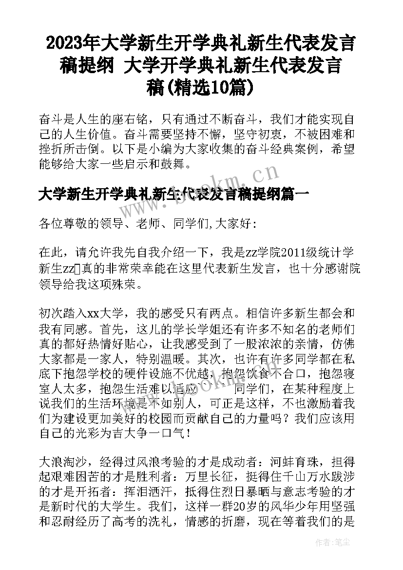 2023年大学新生开学典礼新生代表发言稿提纲 大学开学典礼新生代表发言稿(精选10篇)