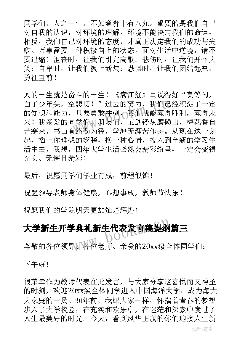 2023年大学新生开学典礼新生代表发言稿提纲 大学开学典礼新生代表发言稿(精选10篇)