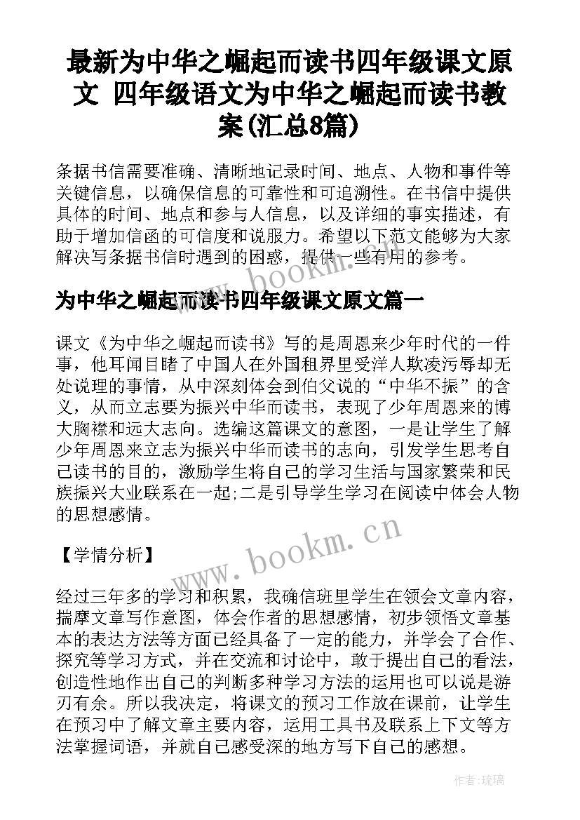 最新为中华之崛起而读书四年级课文原文 四年级语文为中华之崛起而读书教案(汇总8篇)