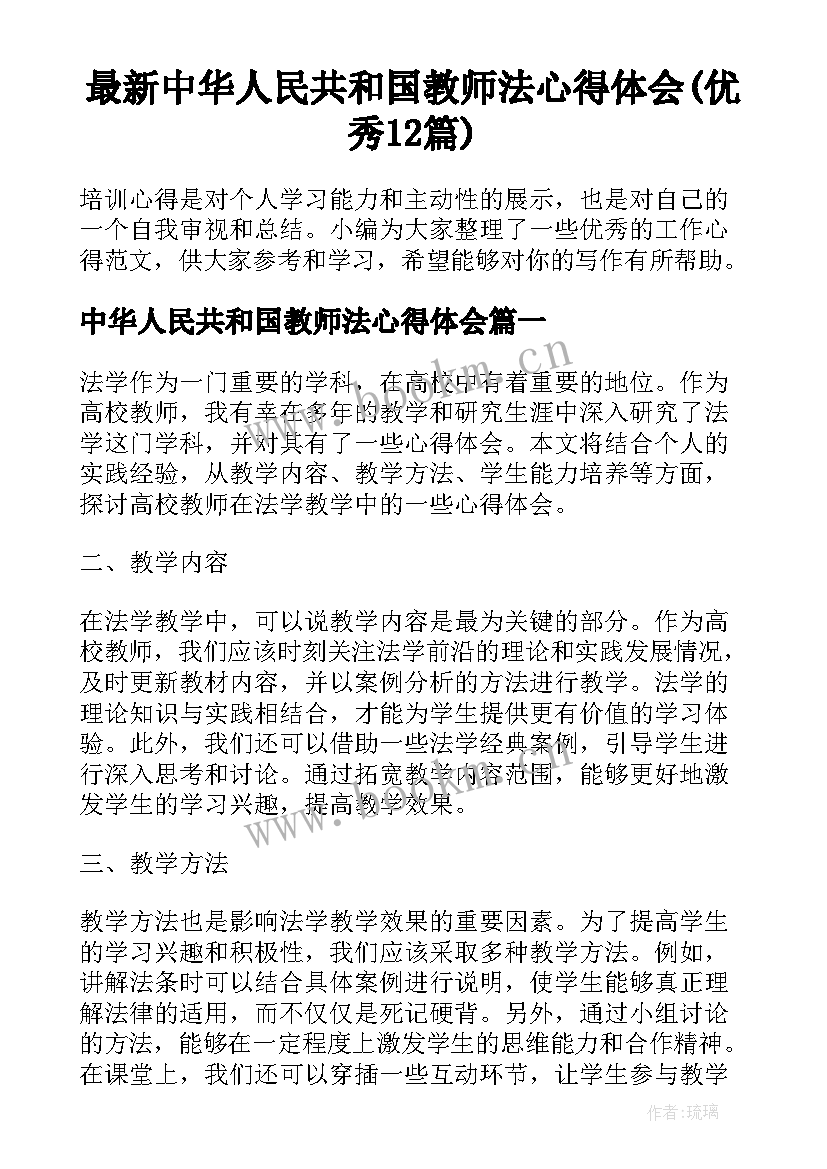 最新中华人民共和国教师法心得体会(优秀12篇)