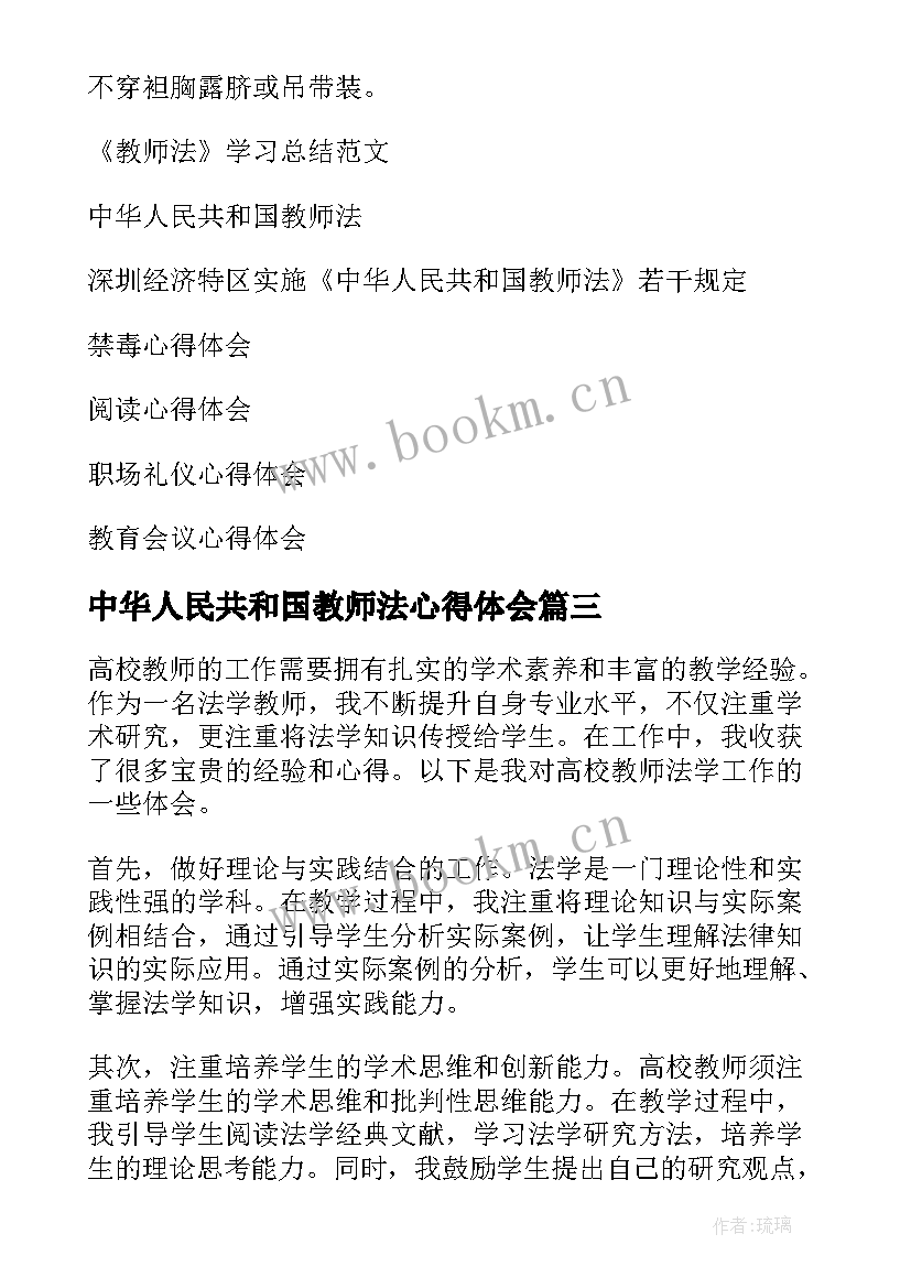 最新中华人民共和国教师法心得体会(优秀12篇)