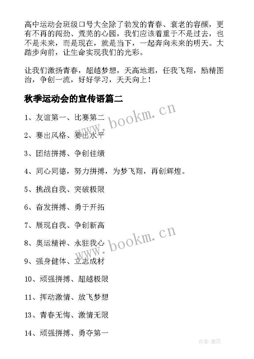 2023年秋季运动会的宣传语(优质19篇)