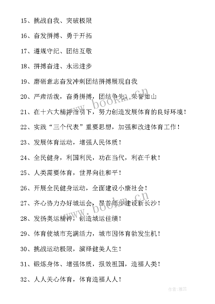 2023年秋季运动会的宣传语(优质19篇)