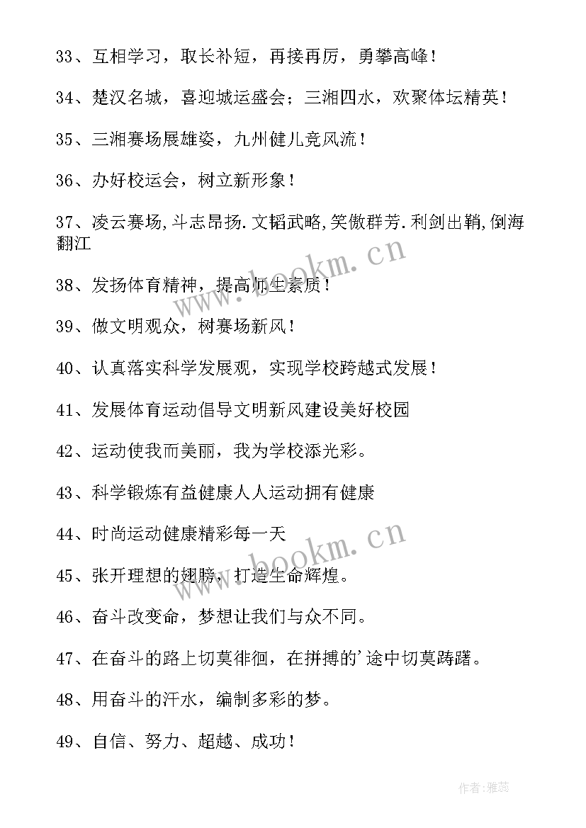 2023年秋季运动会的宣传语(优质19篇)