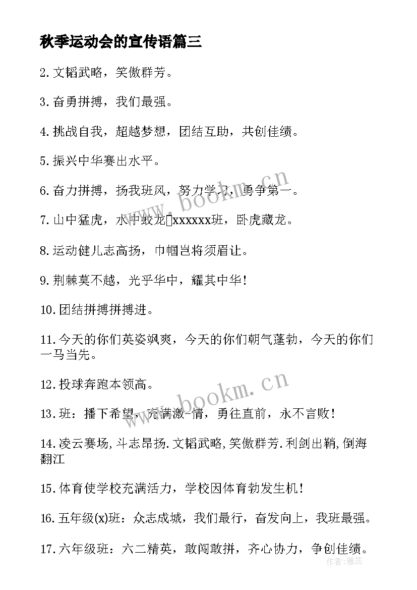 2023年秋季运动会的宣传语(优质19篇)