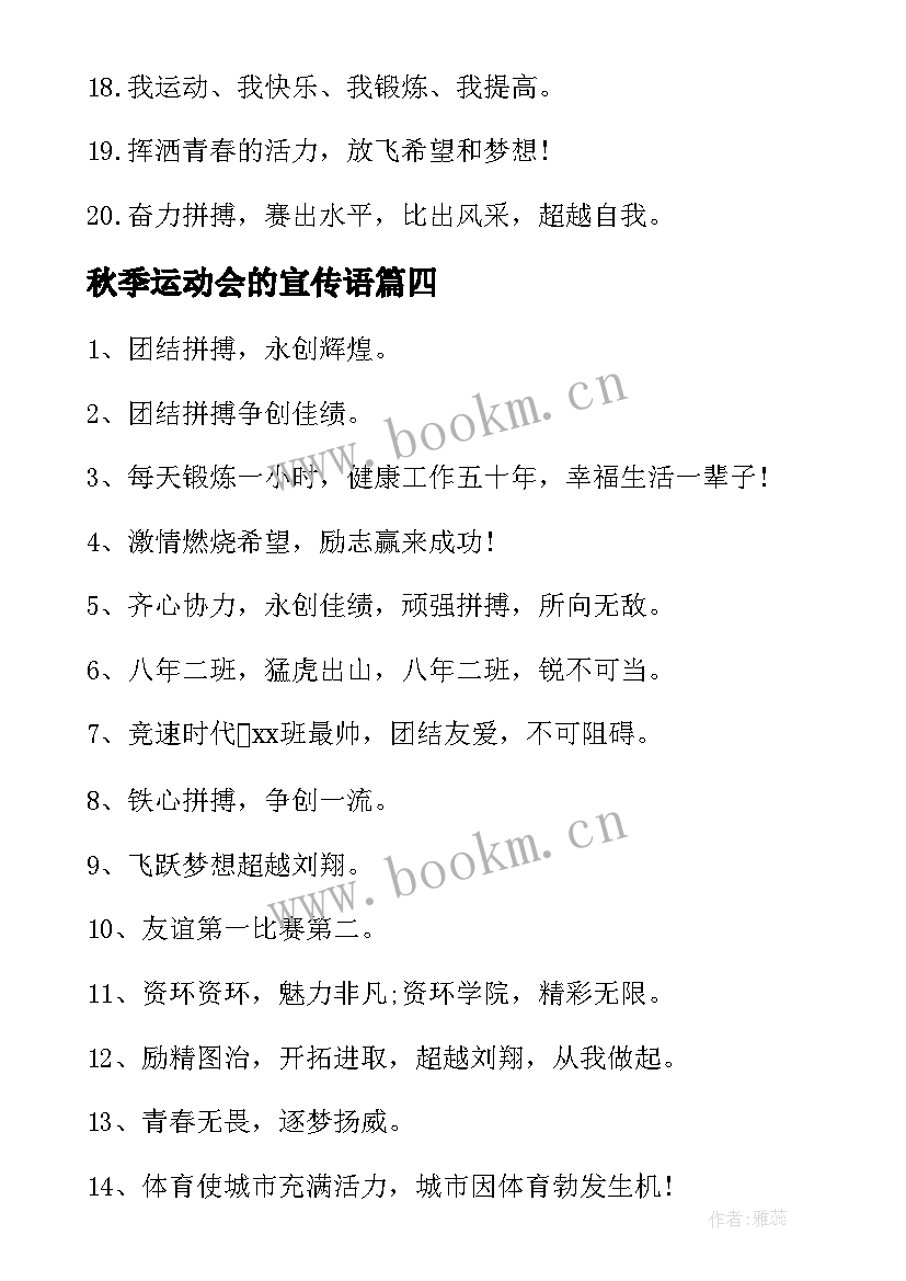 2023年秋季运动会的宣传语(优质19篇)