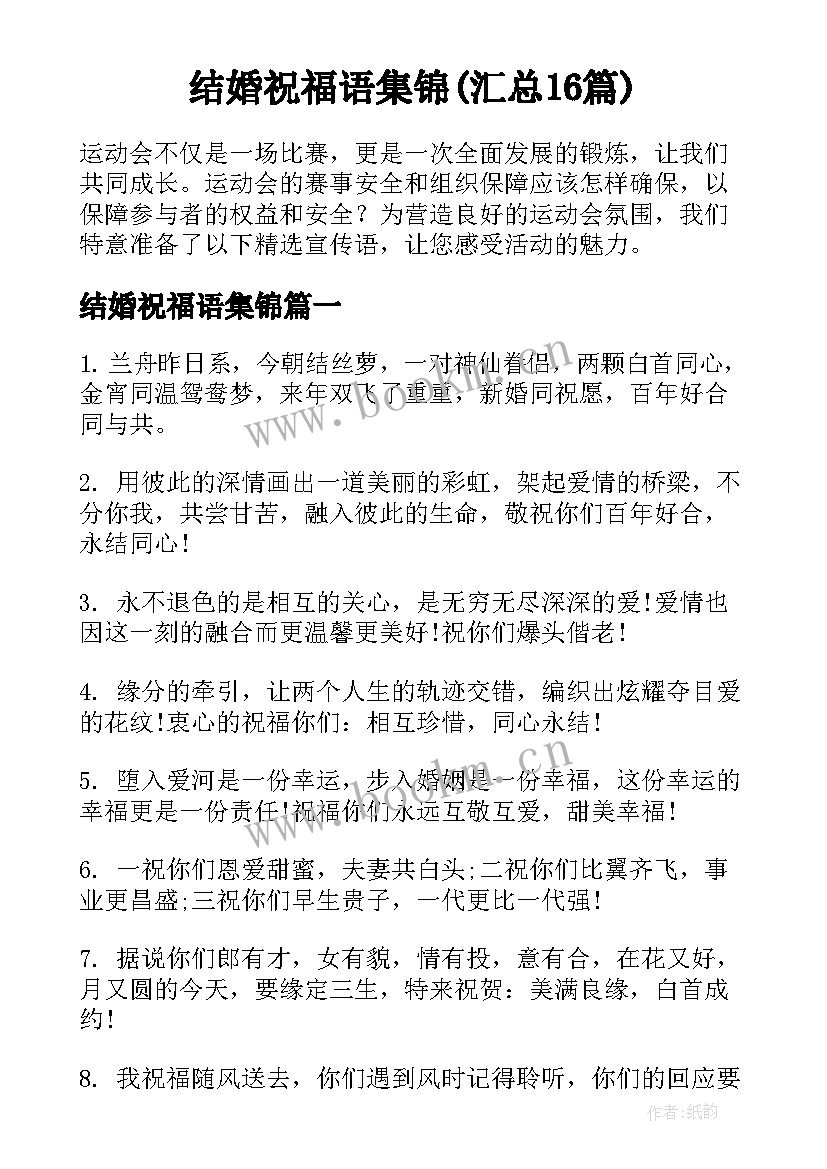 结婚祝福语集锦(汇总16篇)