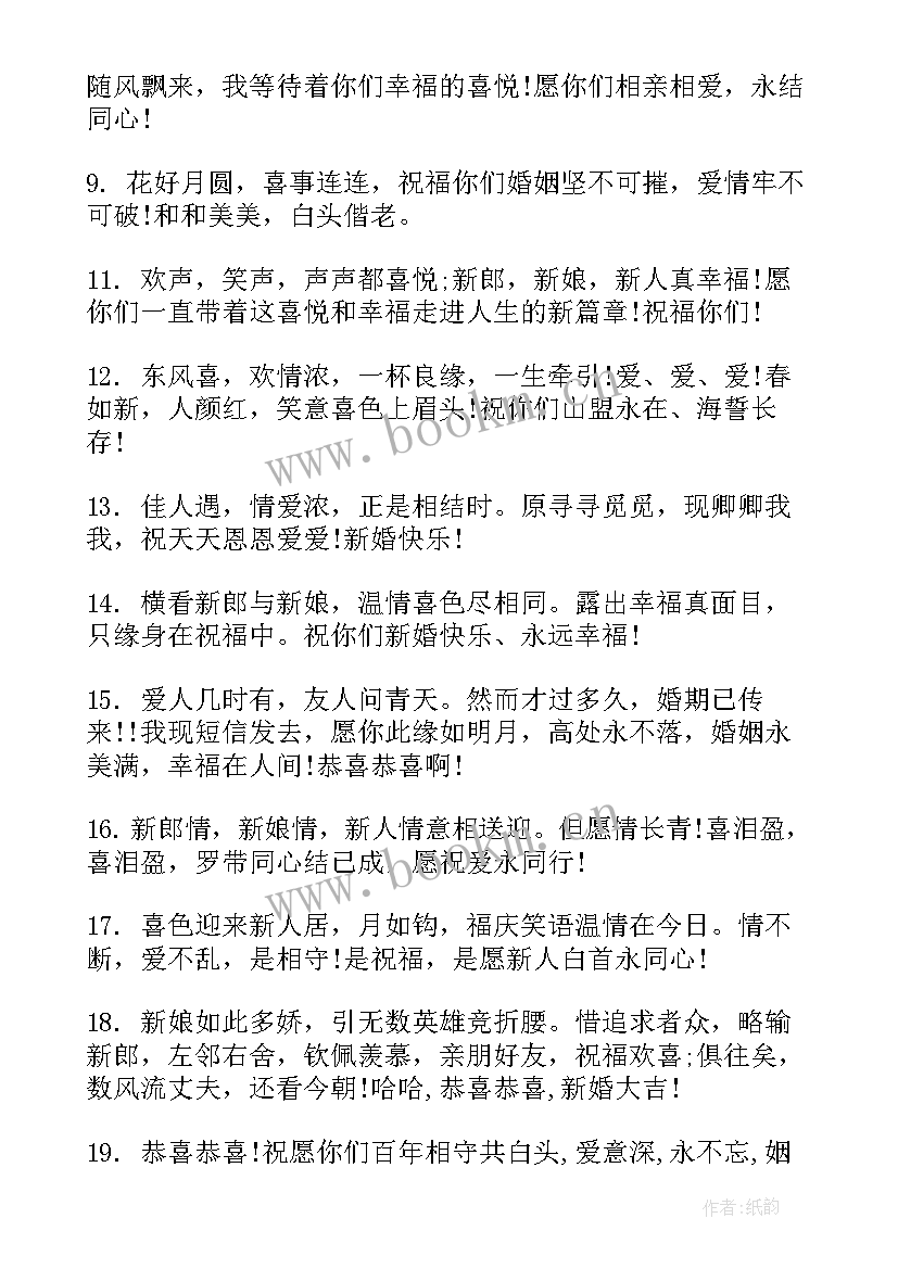 结婚祝福语集锦(汇总16篇)