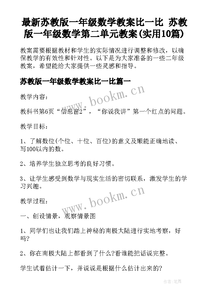 最新苏教版一年级数学教案比一比 苏教版一年级数学第二单元教案(实用10篇)