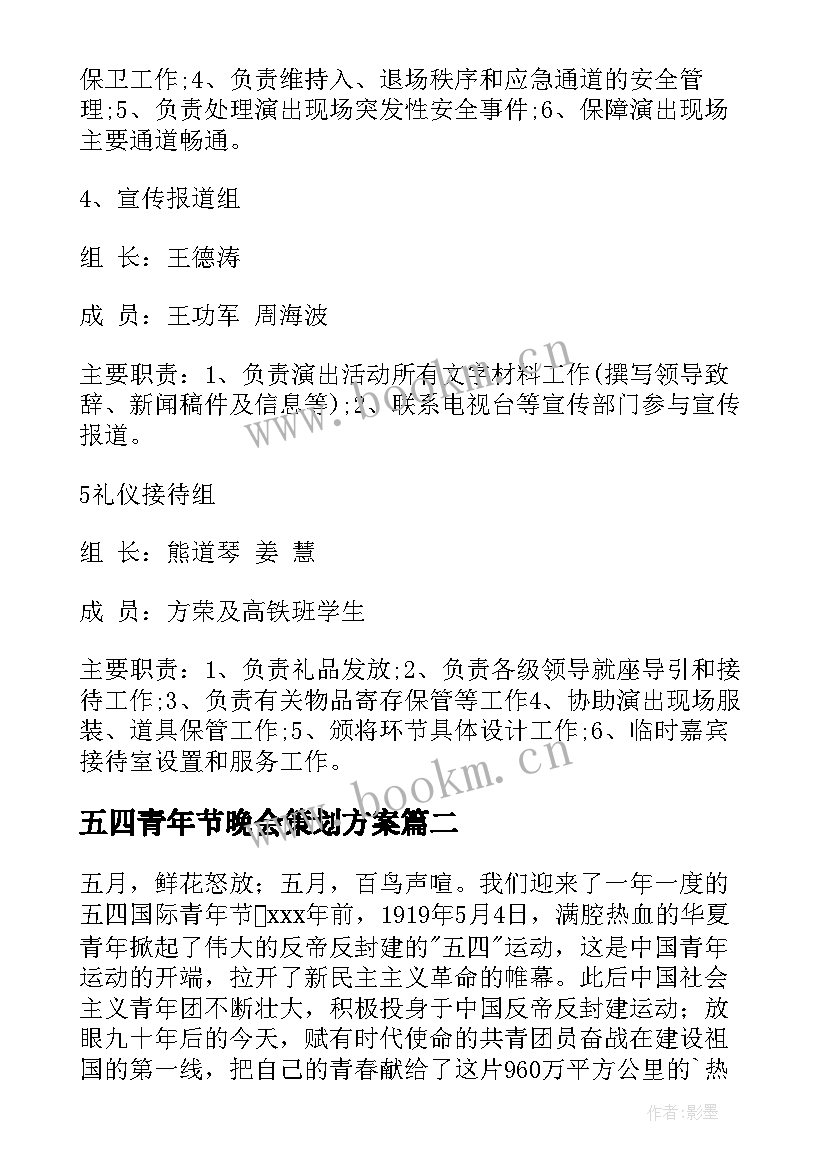 五四青年节晚会策划方案(优秀9篇)