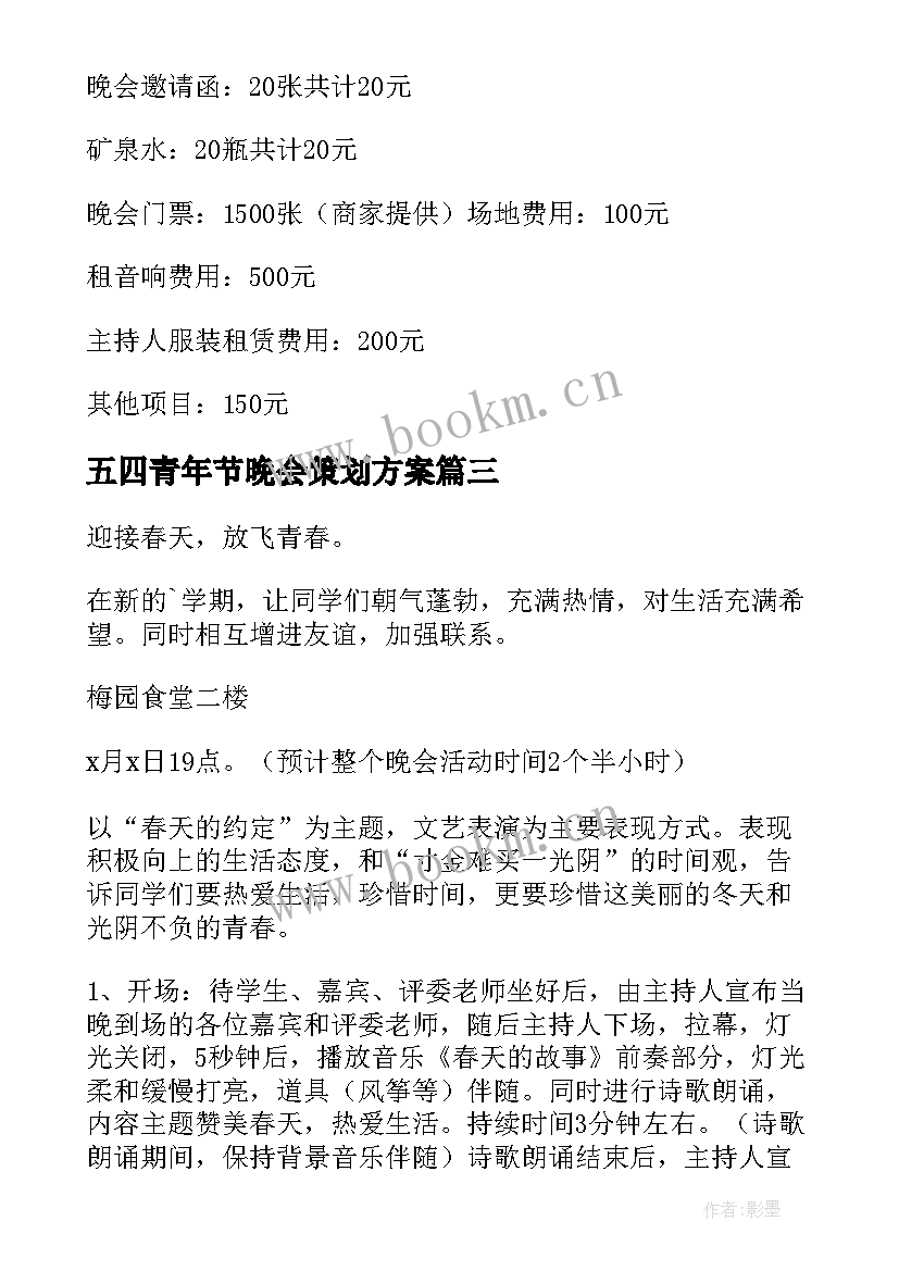 五四青年节晚会策划方案(优秀9篇)