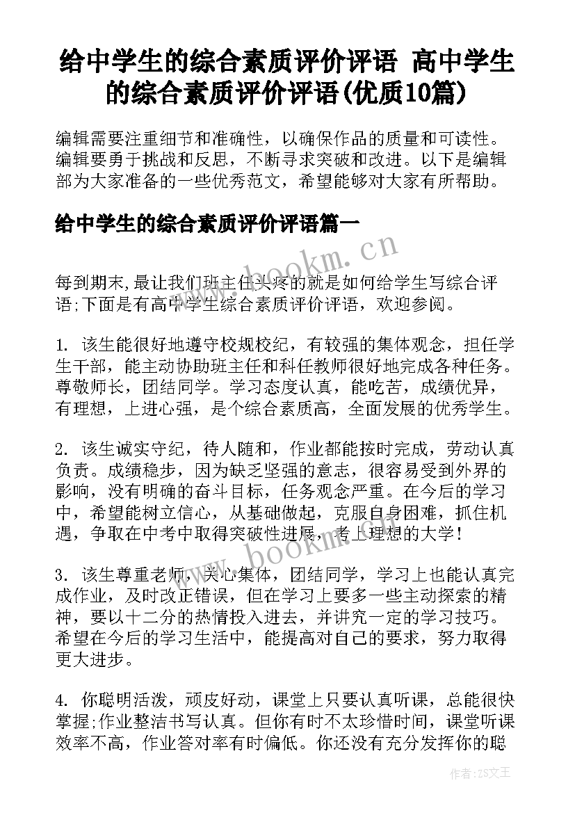 给中学生的综合素质评价评语 高中学生的综合素质评价评语(优质10篇)