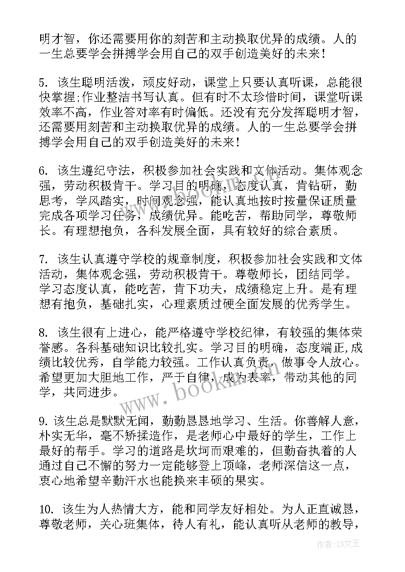 给中学生的综合素质评价评语 高中学生的综合素质评价评语(优质10篇)