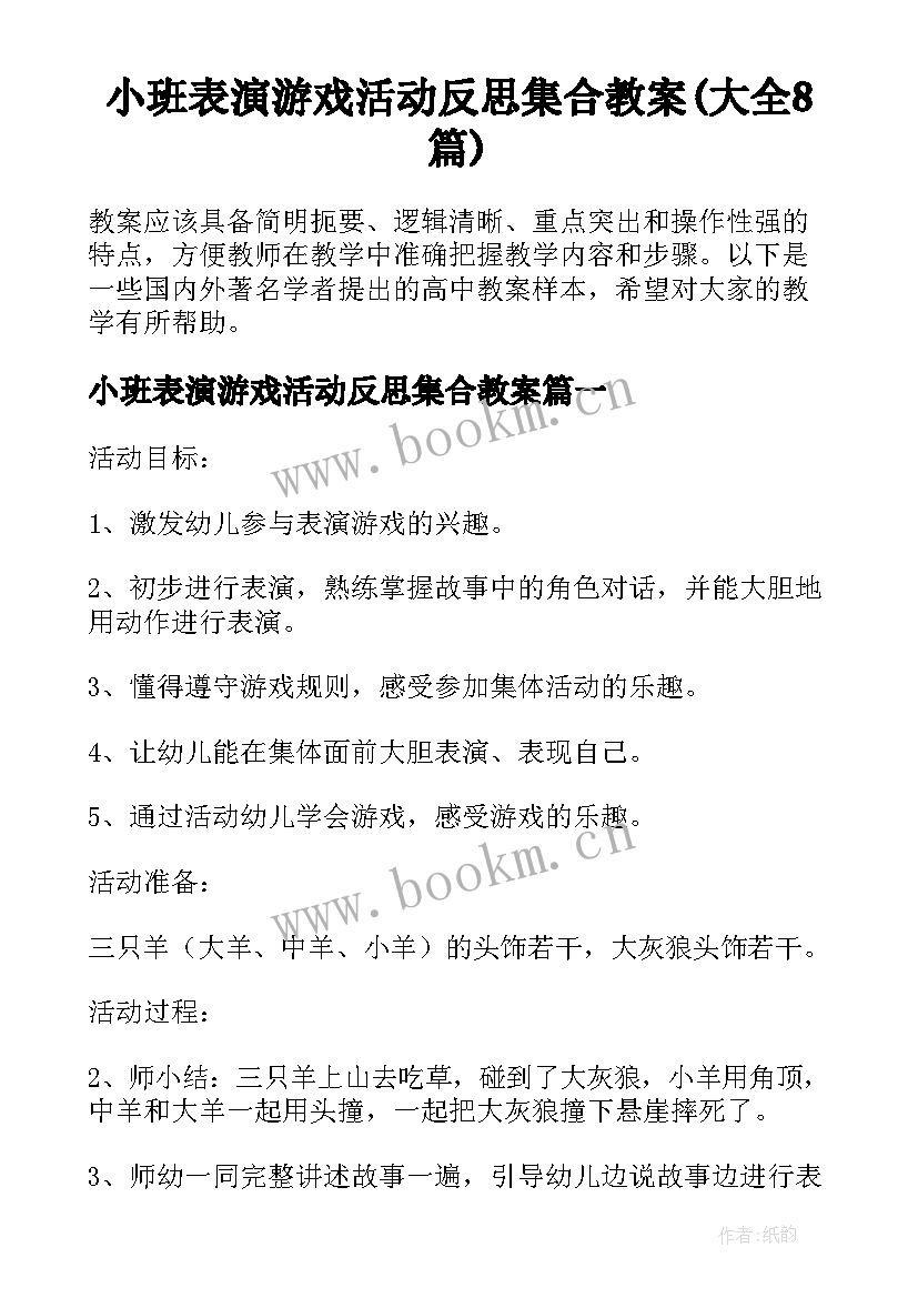 小班表演游戏活动反思集合教案(大全8篇)