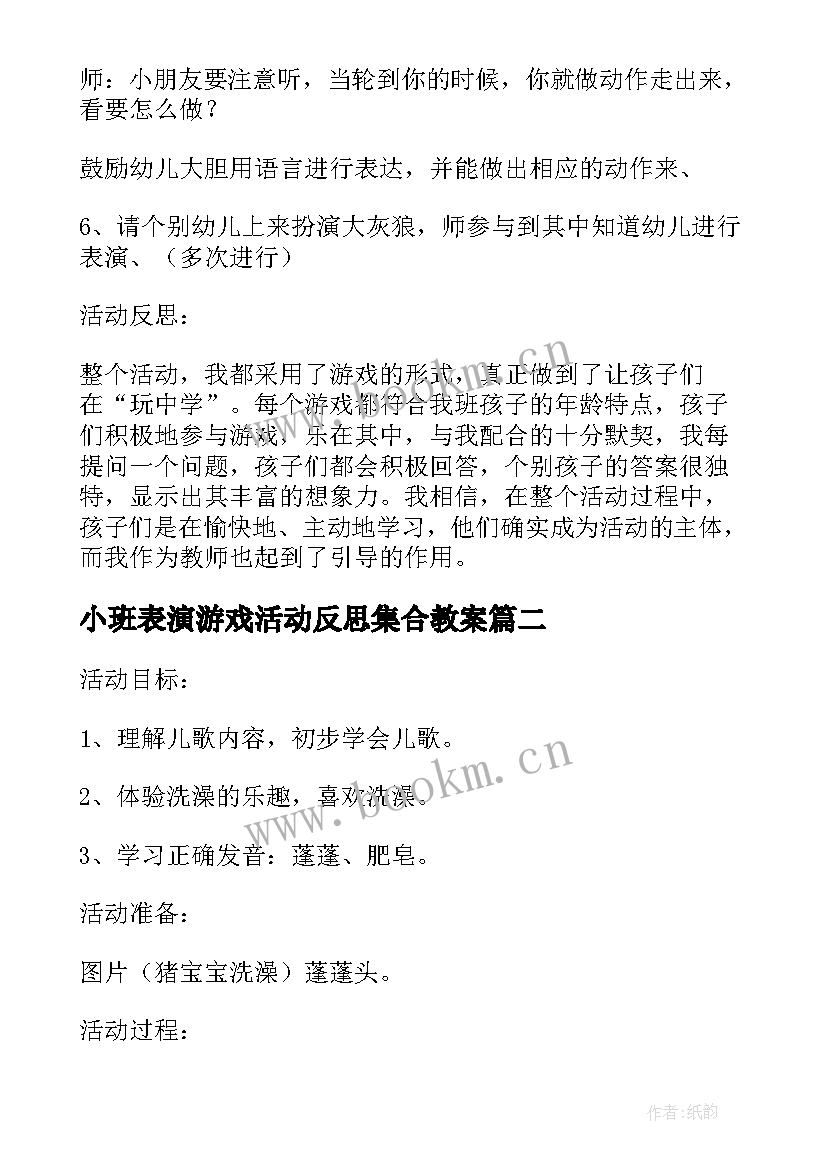 小班表演游戏活动反思集合教案(大全8篇)