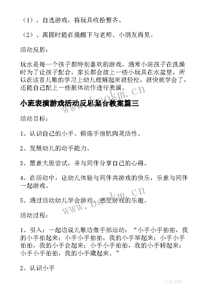 小班表演游戏活动反思集合教案(大全8篇)