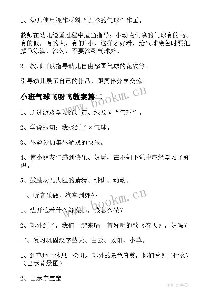 2023年小班气球飞呀飞教案 小班教案五彩的气球(模板9篇)