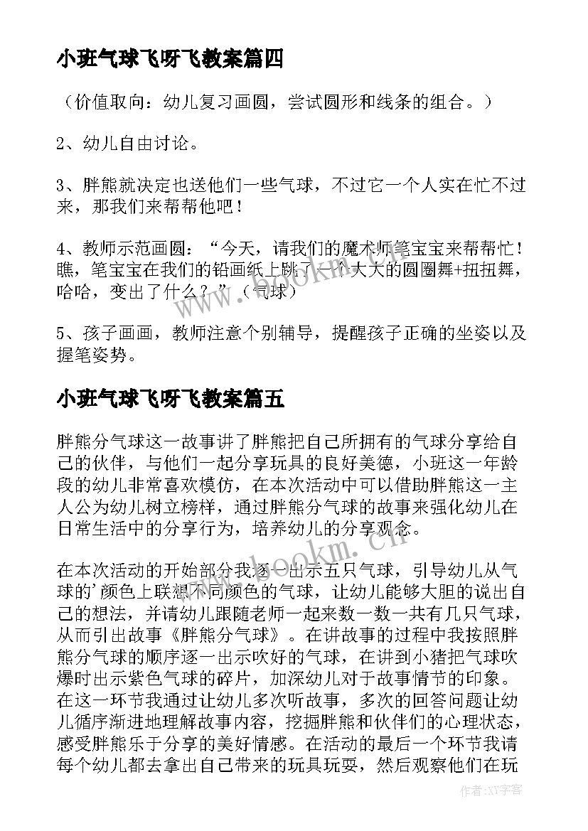 2023年小班气球飞呀飞教案 小班教案五彩的气球(模板9篇)