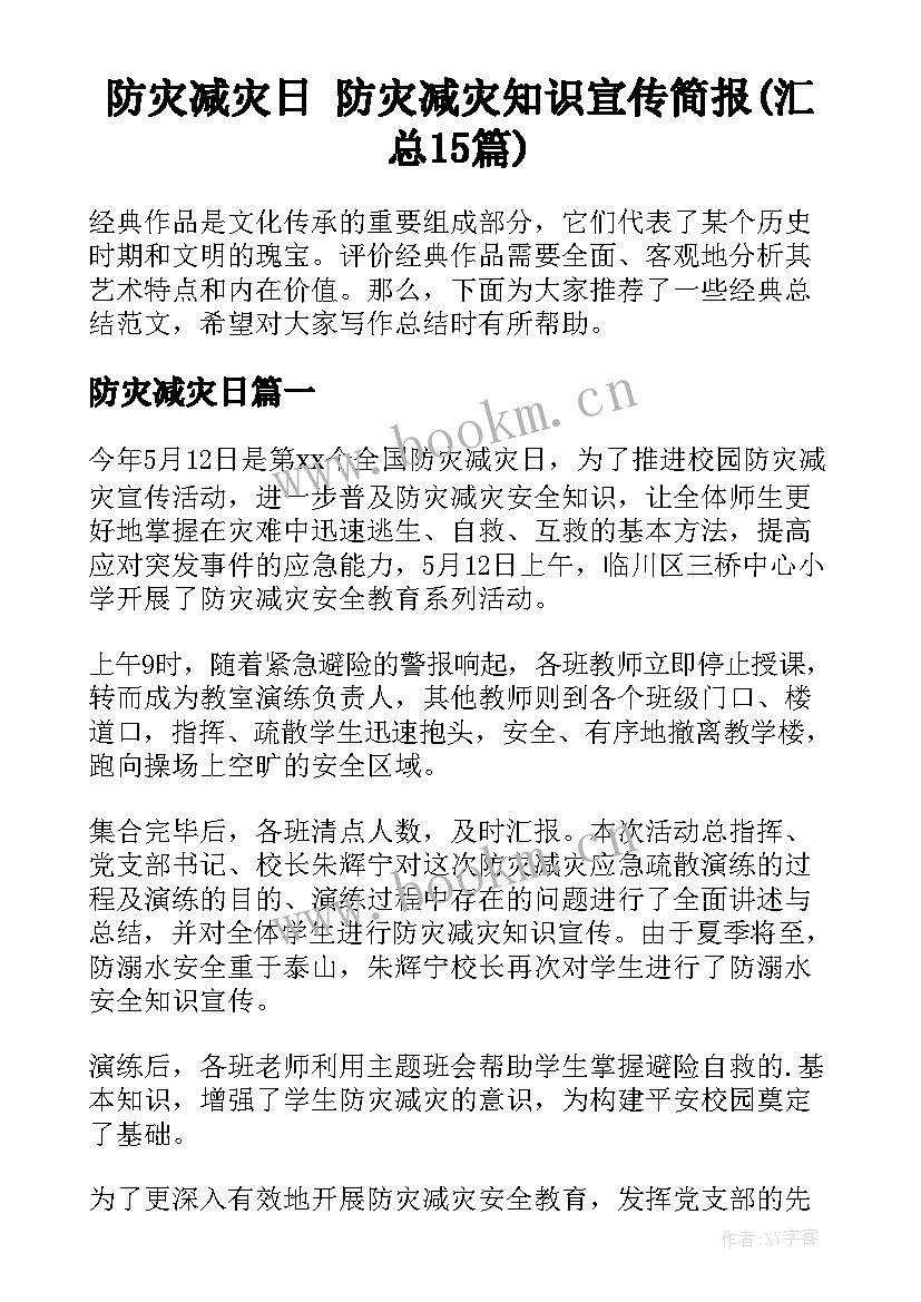 防灾减灾日 防灾减灾知识宣传简报(汇总15篇)