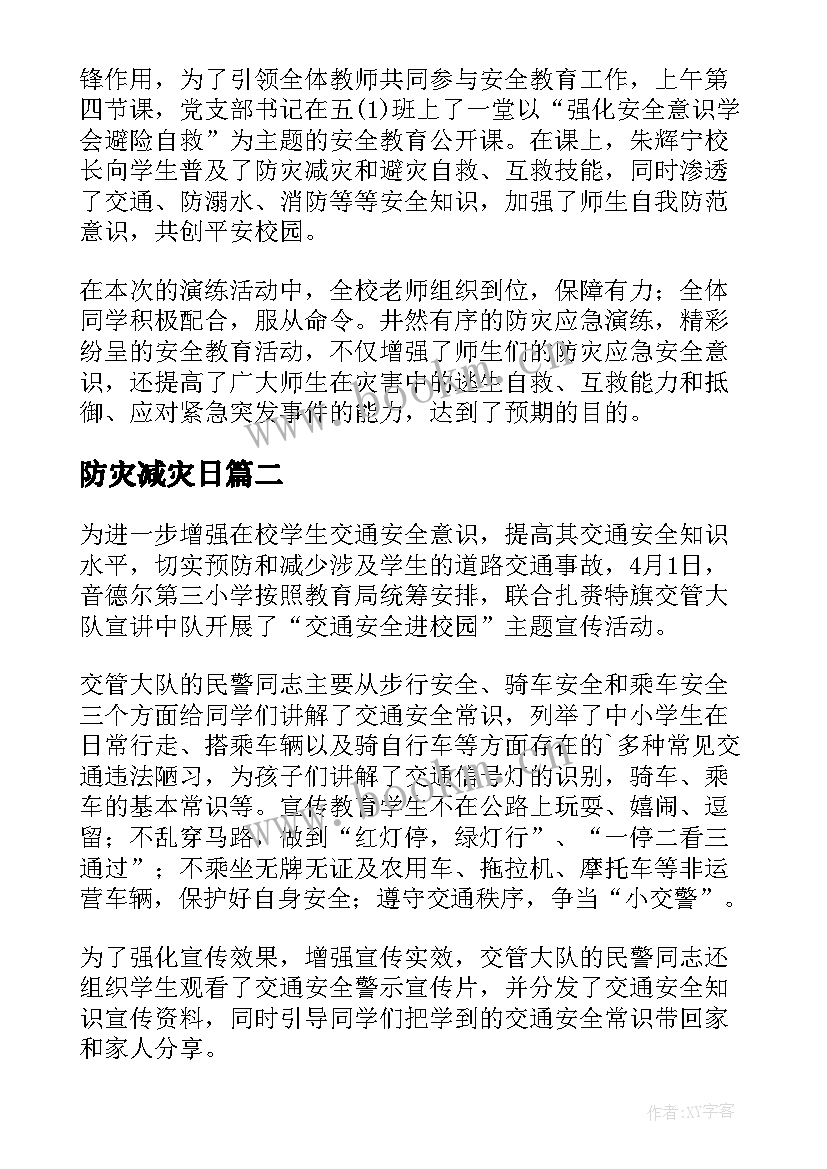 防灾减灾日 防灾减灾知识宣传简报(汇总15篇)