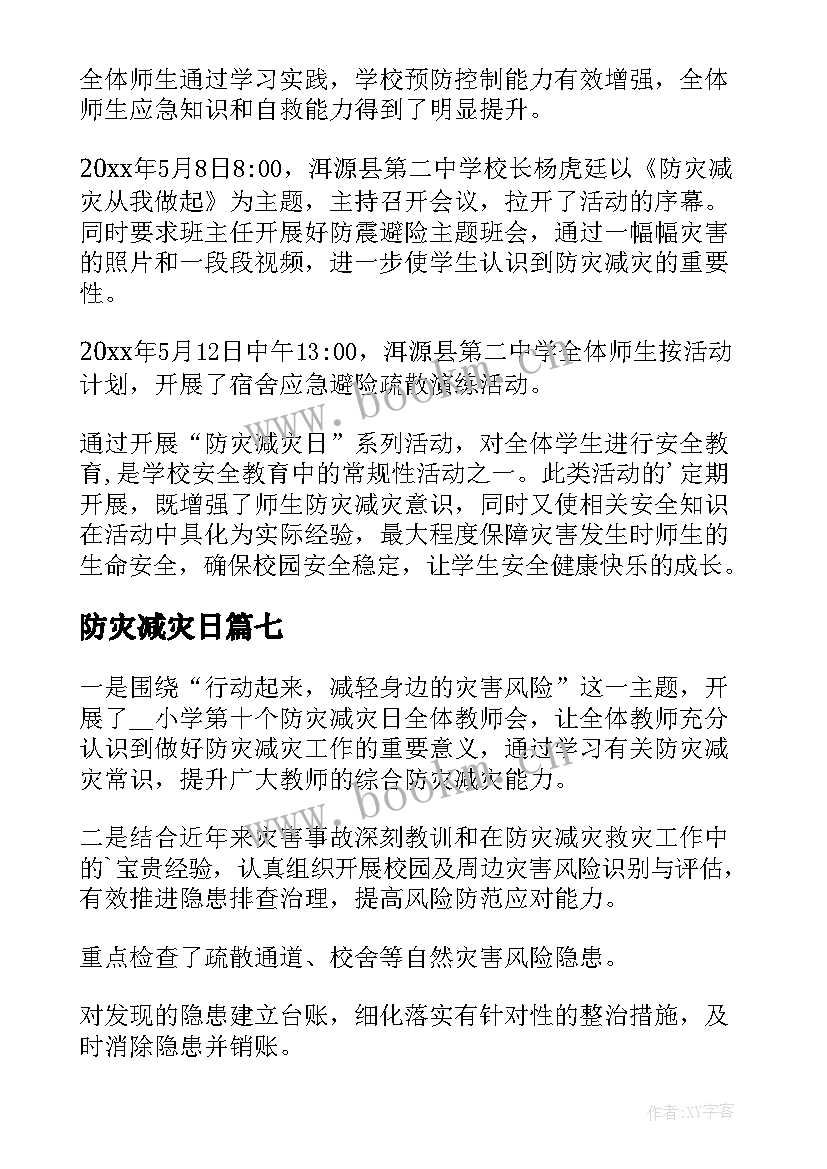 防灾减灾日 防灾减灾知识宣传简报(汇总15篇)