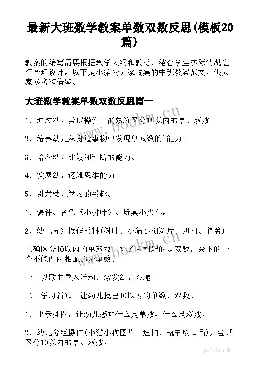 最新大班数学教案单数双数反思(模板20篇)