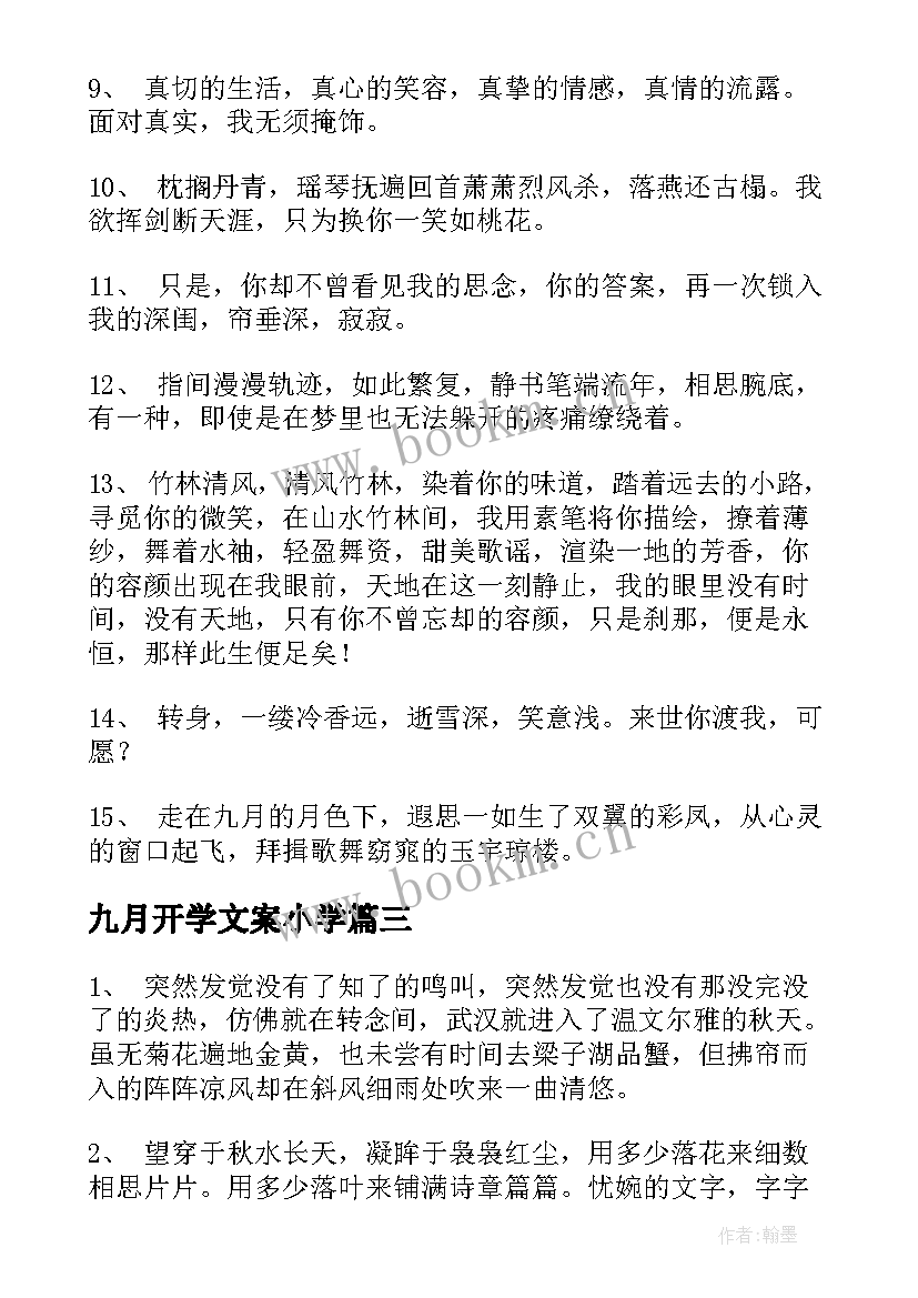 最新九月开学文案小学(汇总6篇)