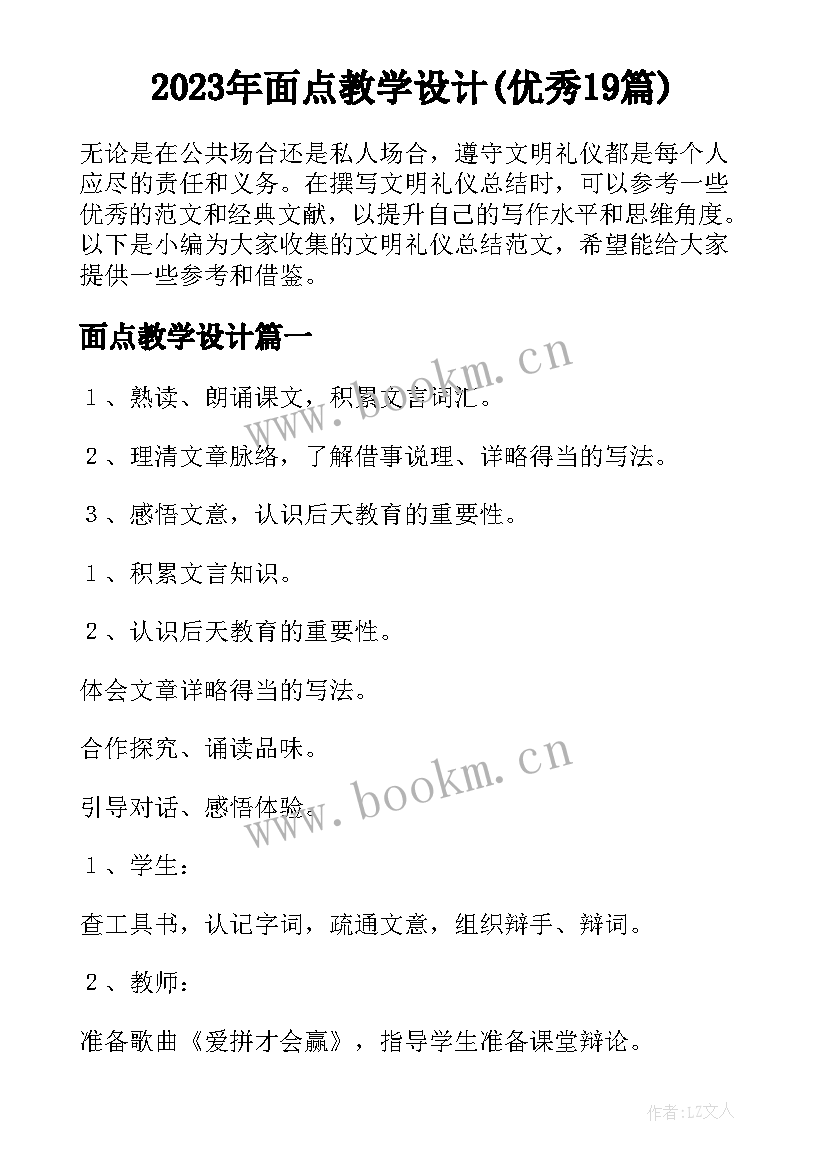 2023年面点教学设计(优秀19篇)