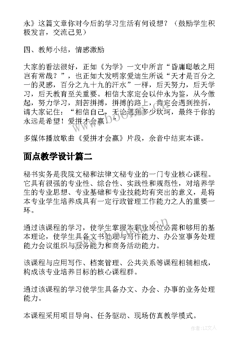 2023年面点教学设计(优秀19篇)