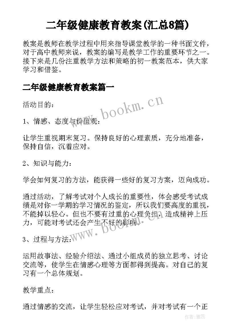 二年级健康教育教案(汇总8篇)