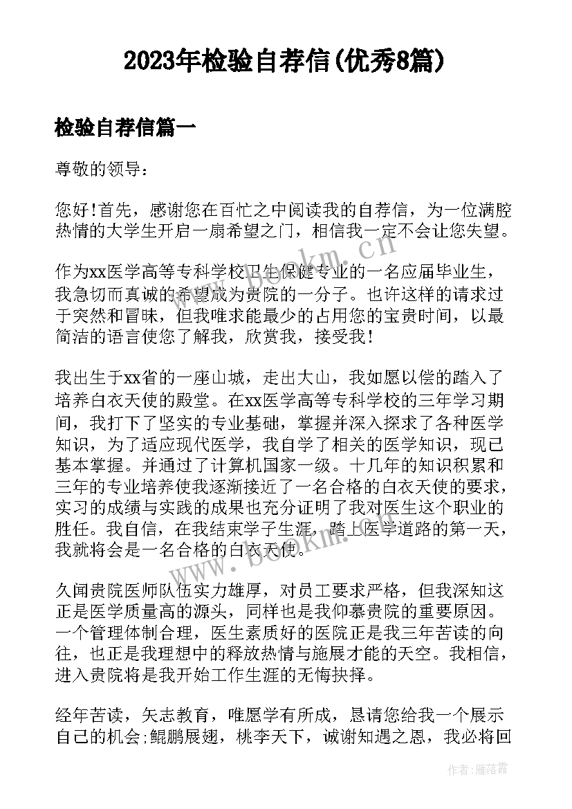 2023年检验自荐信(优秀8篇)